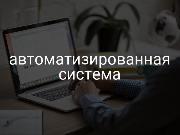 Автоматизированная система