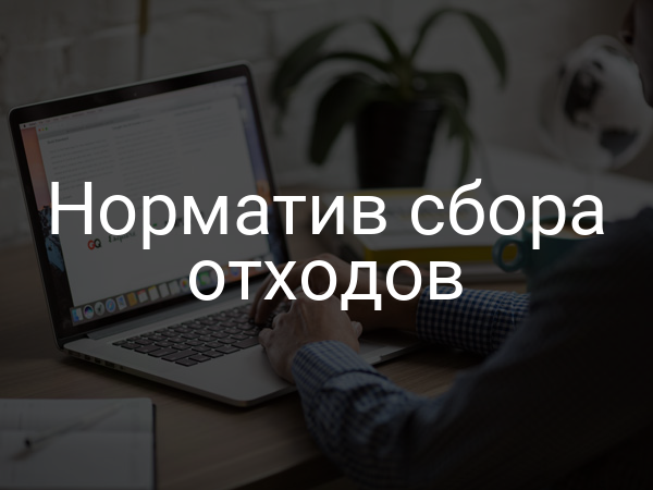 Норматив сбора отходов