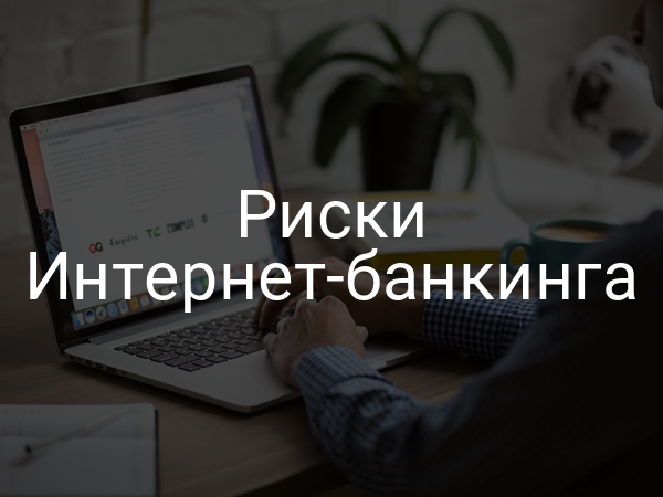 Риски Интернет-банкинга