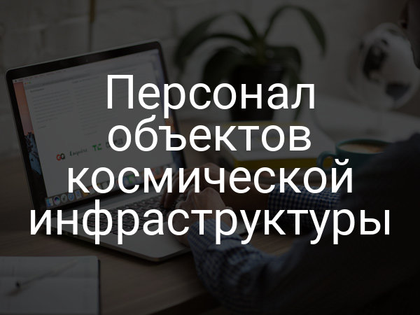 Персонал объектов космической инфраструктуры
