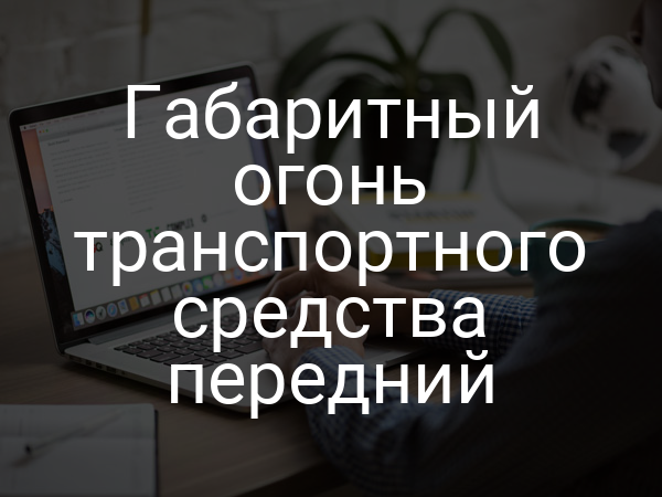 Габаритный огонь транспортного средства передний
