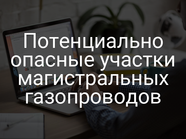 Потенциально опасные участки магистральных газопроводов