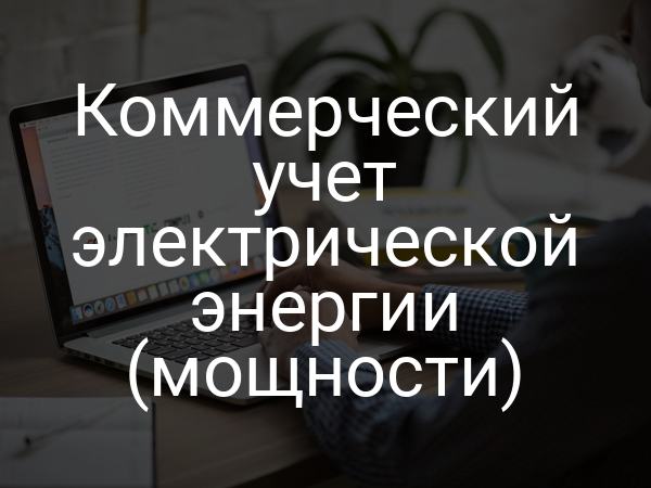 Коммерческий учет электрической энергии (мощности)