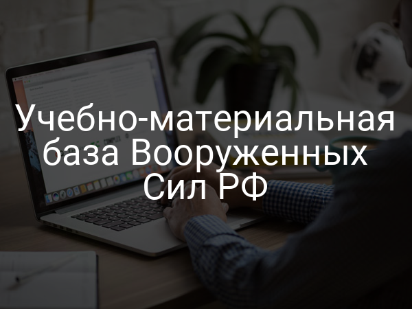 Учебно-материальная база Вооруженных Сил РФ