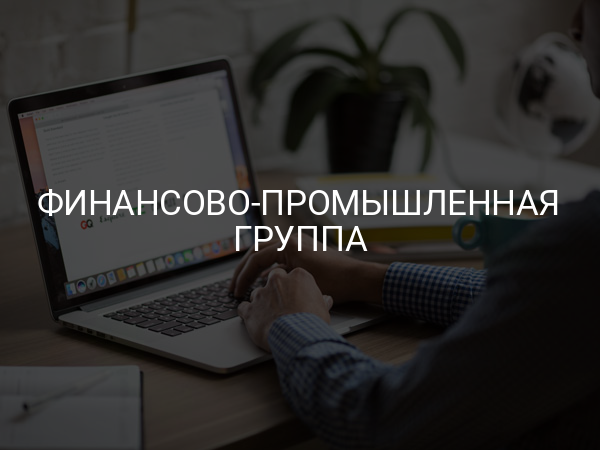 Финансово-промышленная группа