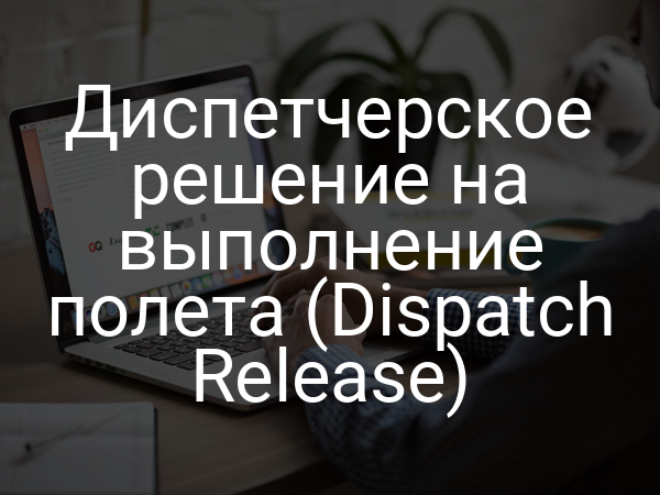 Диспетчерское решение на выполнение полета (Dispatch Release)