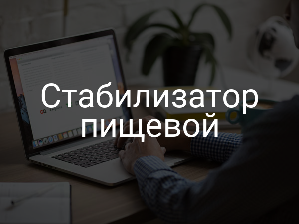 Стабилизатор пищевой