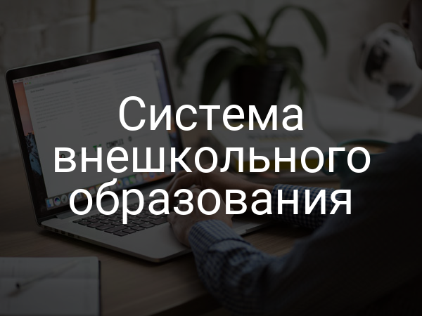 Система внешкольного образования