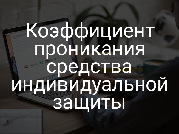 Коэффициент проникания средства индивидуальной защиты