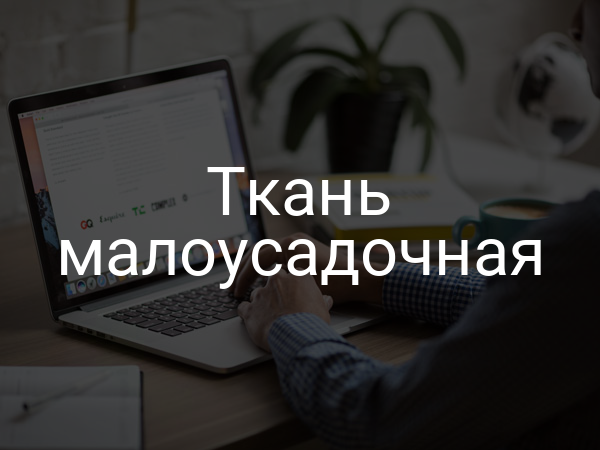 Ткань малоусадочная