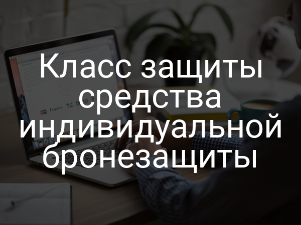Класс защиты средства индивидуальной бронезащиты