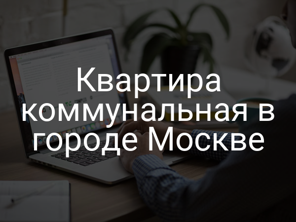 Квартира коммунальная в городе Москве
