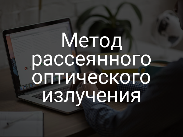 Метод рассеянного оптического излучения