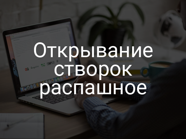 Открывание створок распашное