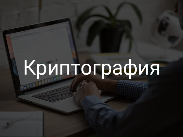 Криптография