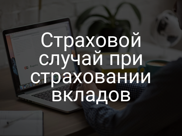 Страховой случай при страховании вкладов