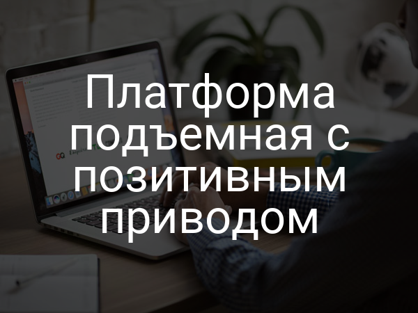 Платформа подъемная с позитивным приводом