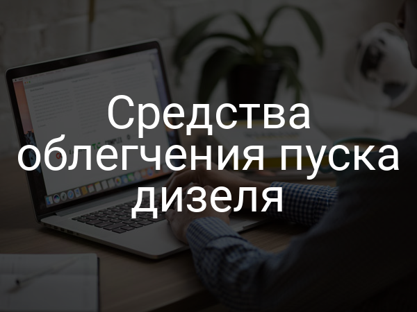 Средства облегчения пуска дизеля