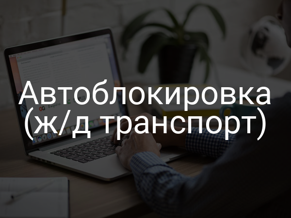 Автоблокировка (ж/д транспорт)