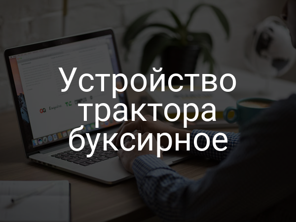 Устройство трактора буксирное