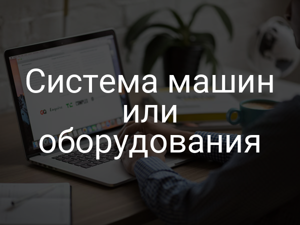 Система машин или оборудования