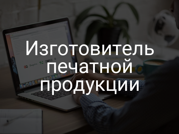 Изготовитель печатной продукции