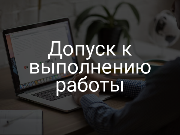 Допуск к выполнению работы