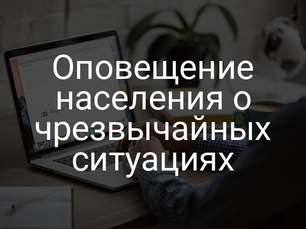 Оповещение населения о чрезвычайных ситуациях