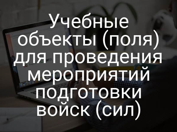 Учебные объекты (поля) для проведения мероприятий подготовки войск (сил)