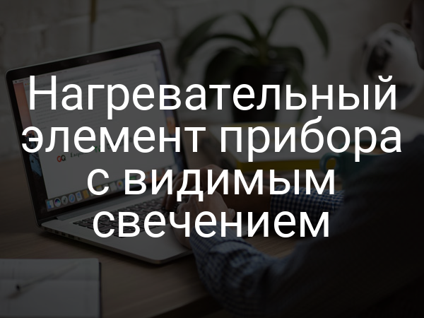 Нагревательный элемент прибора с видимым свечением