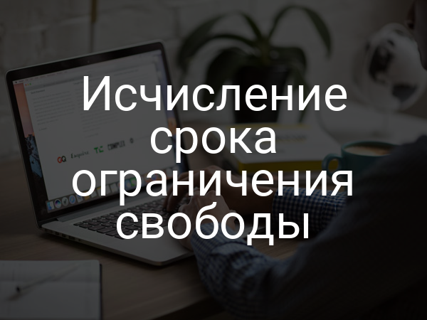 Исчисление срока ограничения свободы