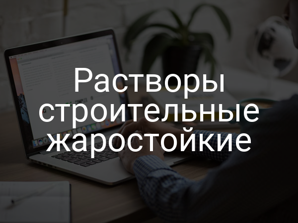 Растворы строительные жаростойкие