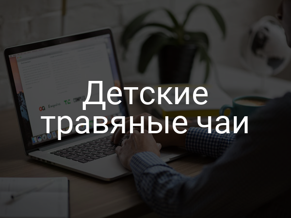 Детские травяные чаи