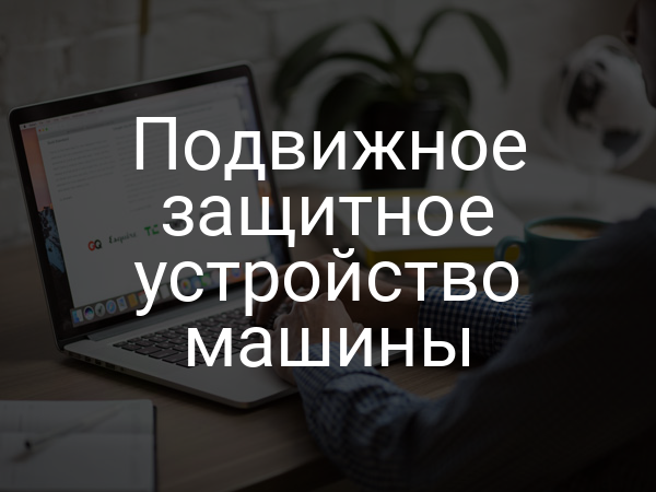 Подвижное защитное устройство машины