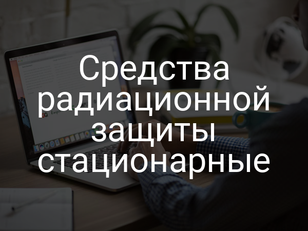 Средства радиационной защиты стационарные