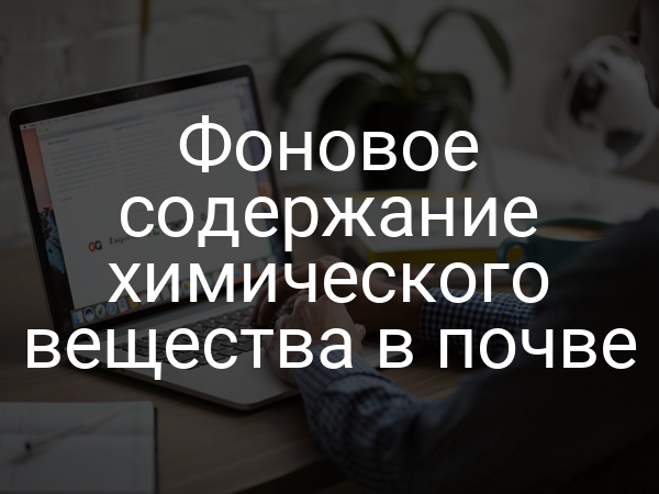 Фоновое содержание химического вещества в почве