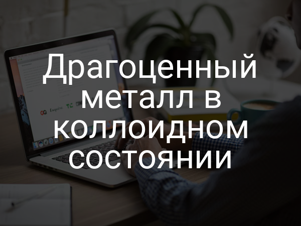 Драгоценный металл в коллоидном состоянии