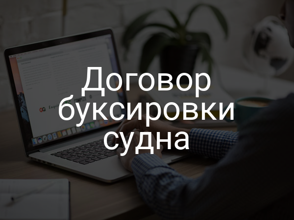 Договор буксировки судна