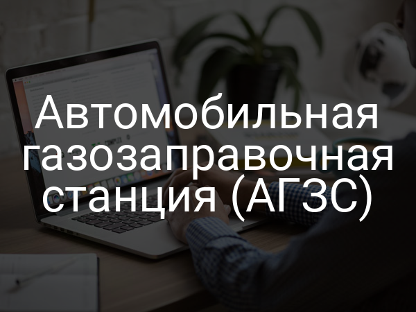 Автомобильная газозаправочная станция (АГЗС)