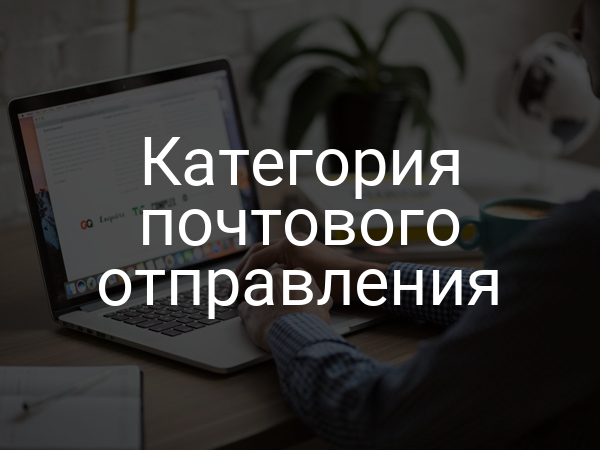 Категория почтового отправления