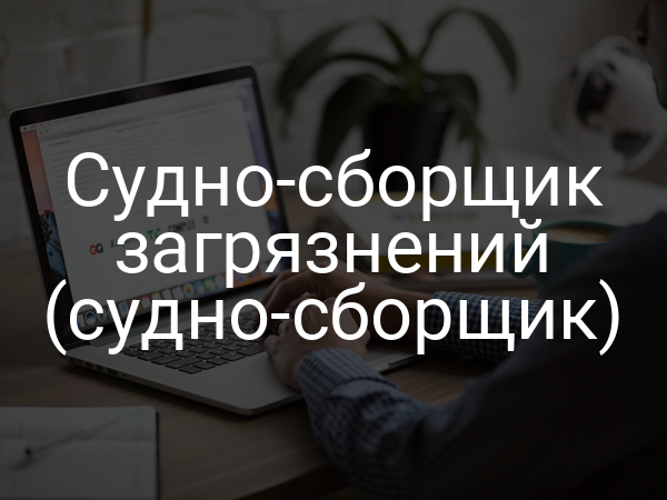 Судно-сборщик загрязнений (судно-сборщик)