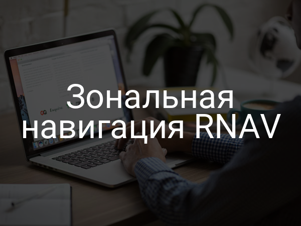 Зональная навигация RNAV