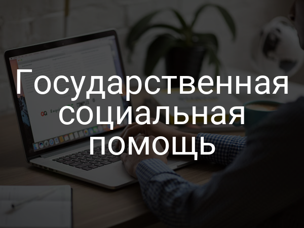 Государственная социальная помощь