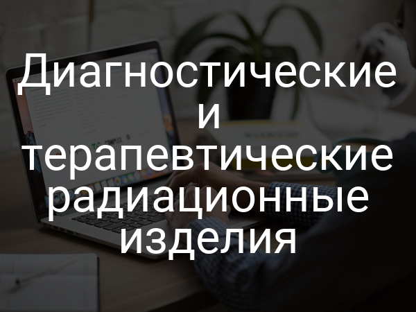Диагностические и терапевтические радиационные изделия