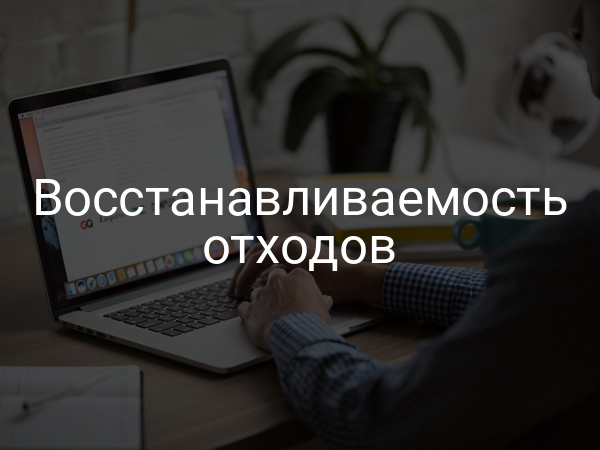 Восстанавливаемость отходов
