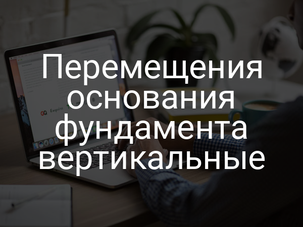 Перемещения основания фундамента вертикальные