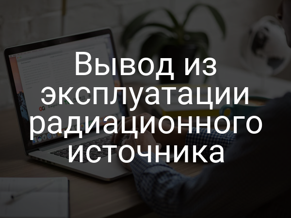 Вывод из эксплуатации радиационного источника