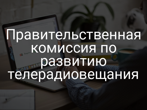 Правительственная комиссия по развитию телерадиовещания