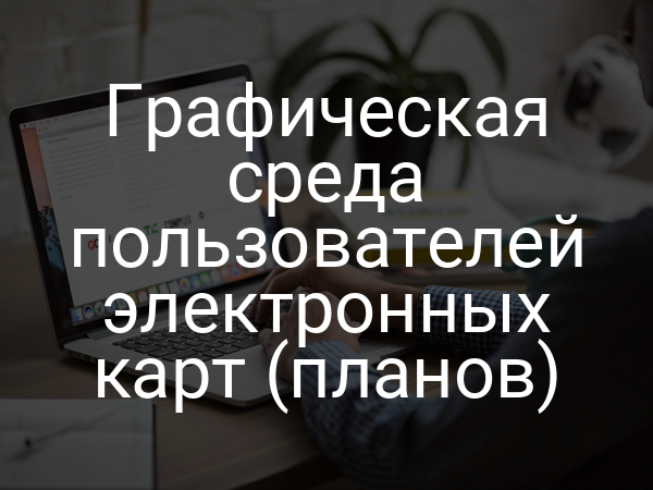 Графическая среда пользователей электронных карт (планов)