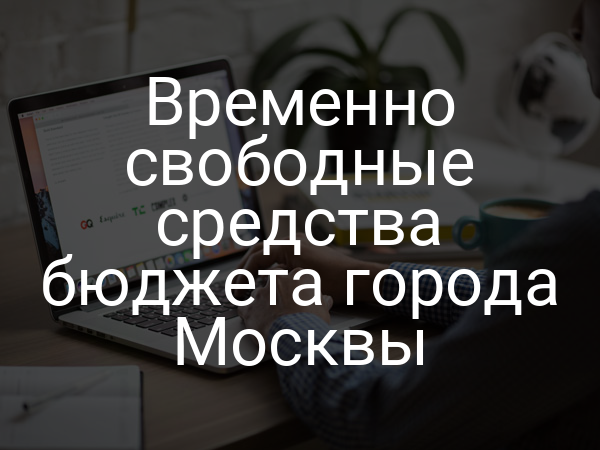 Временно свободные средства бюджета города Москвы
